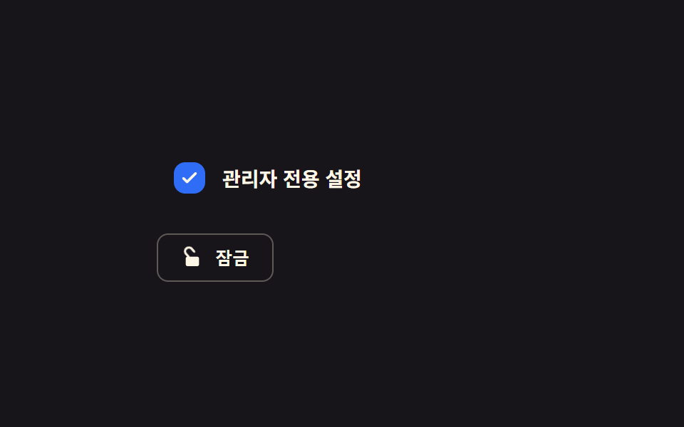 비활성 흐림 고정 전환 — 비활성 값이 켜지면 박스의 밝기 값이 낮아지고 체크 값이 더는 바뀌지 않는 방식