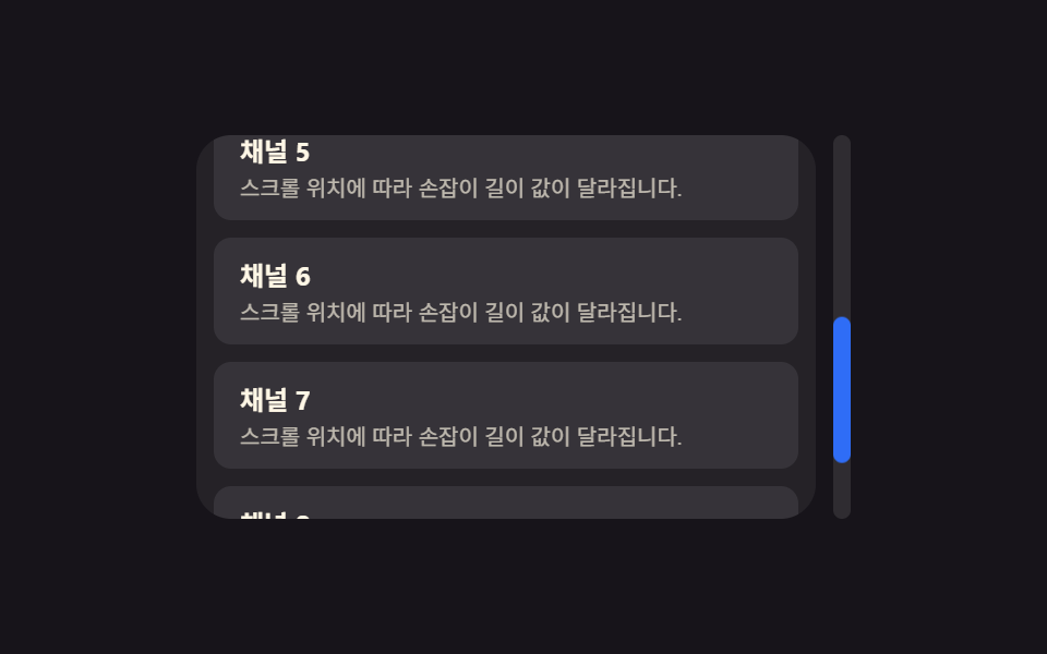 css 스크롤바 디자인 9가지 — 관성과 반발로 움직인다
