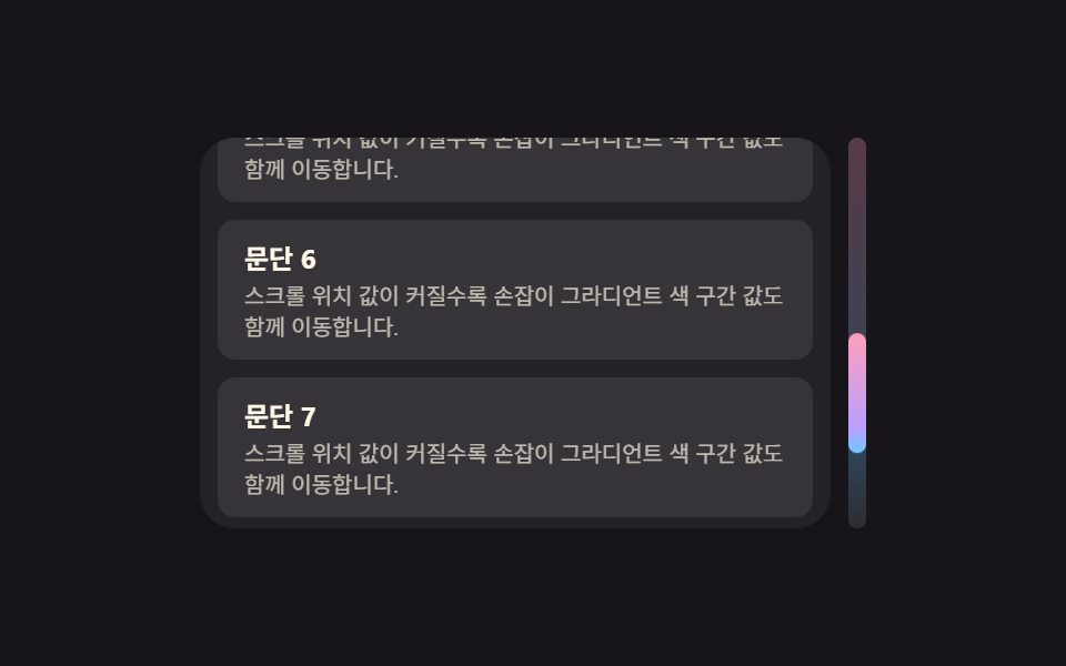 스크롤 위치 값에 따라 색이 옮겨가는 손잡이