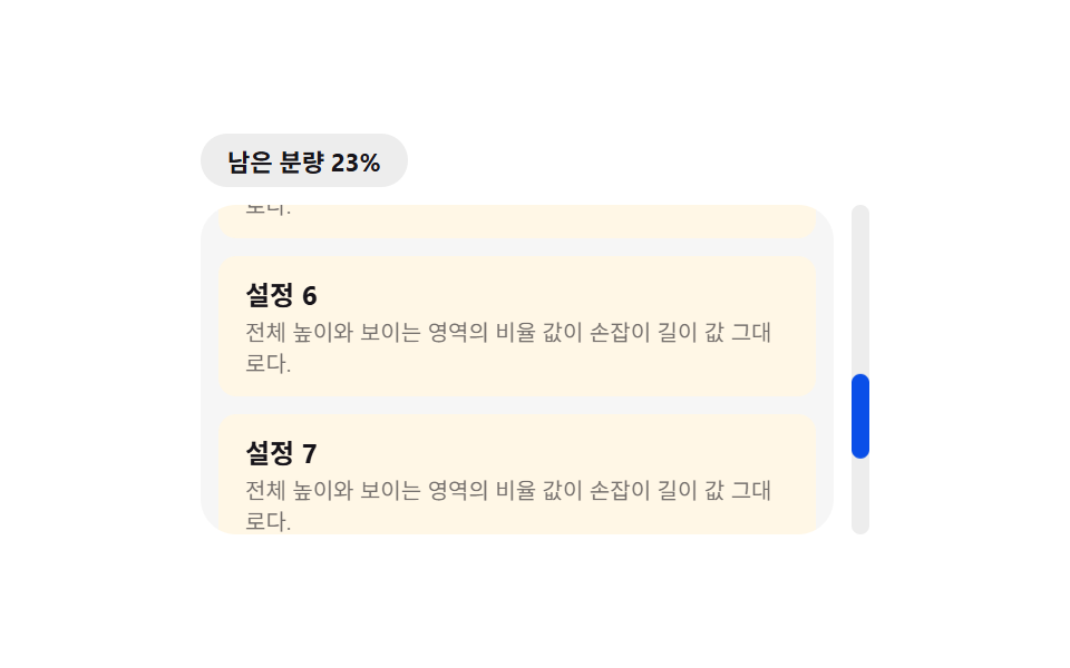 손잡이 길이 값이 남은 분량을 그대로 보여주는 스크롤바