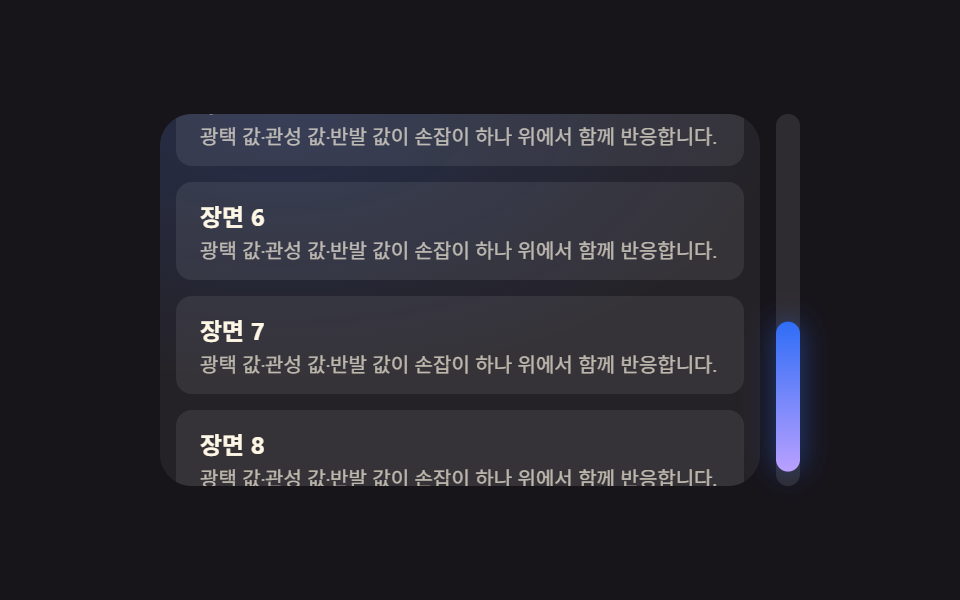 여러 값이 손잡이 하나 위에서 함께 반응하는 히어로 스크롤바