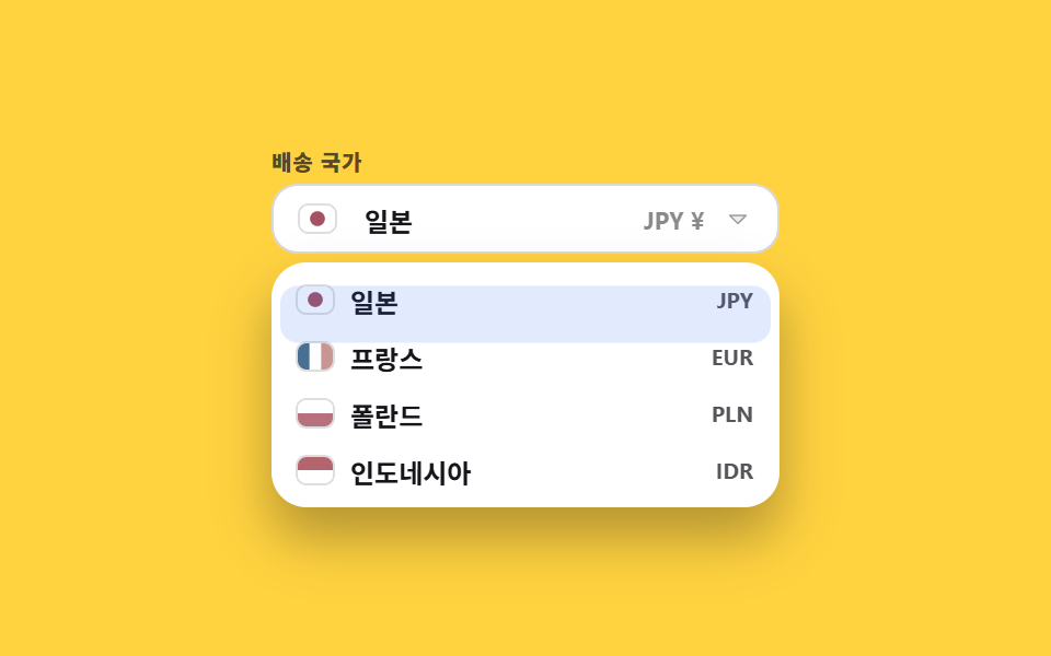 국기 붙은 국가·통화 선택
