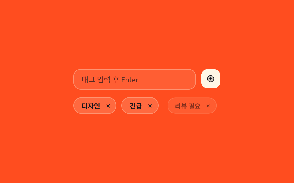 태그 관리 입력 위젯