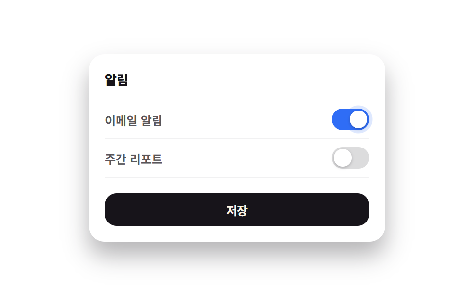 설정 폼 섹션 (저장 상태)