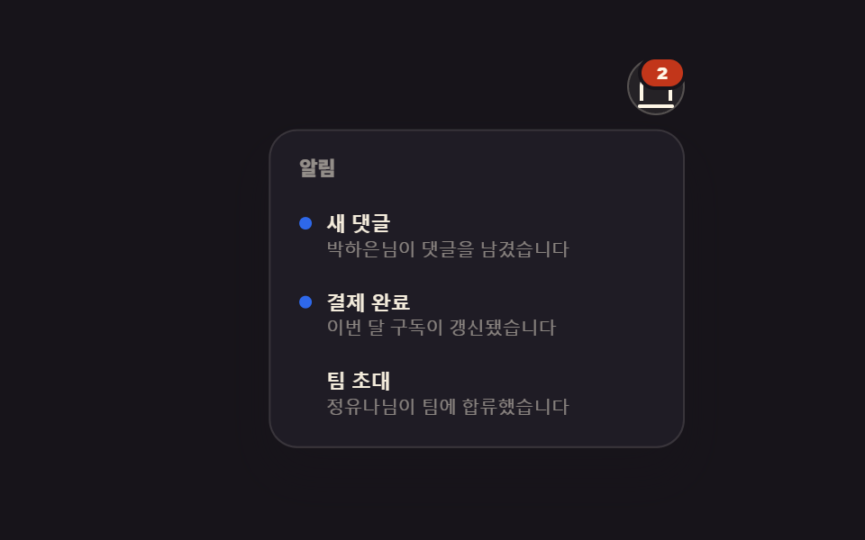 알림 드롭다운 패널