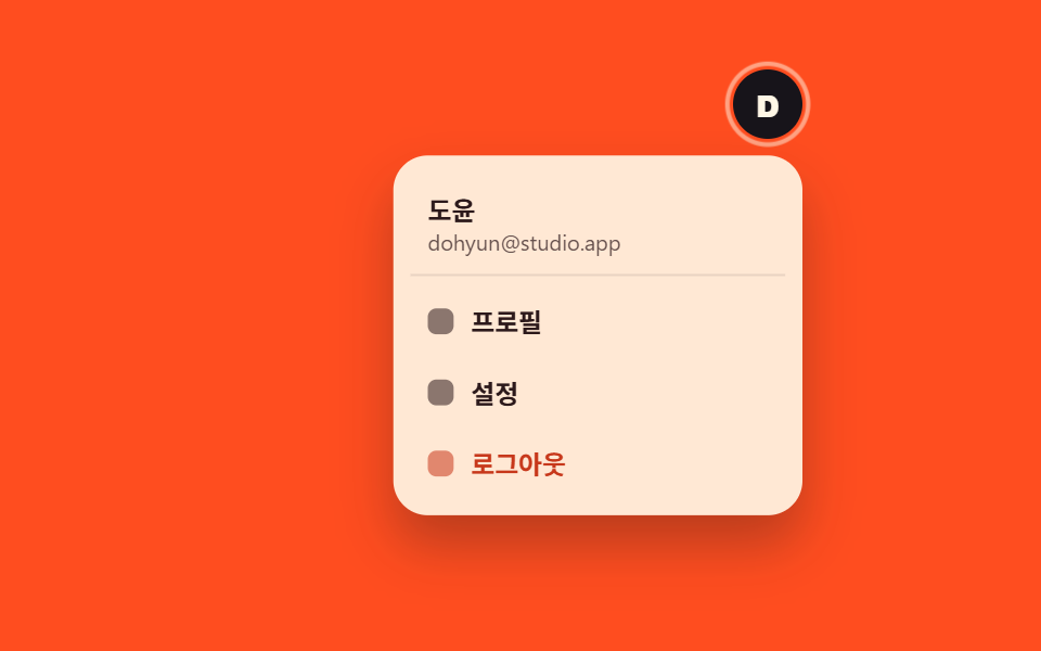 유저 아바타 드롭다운 메뉴