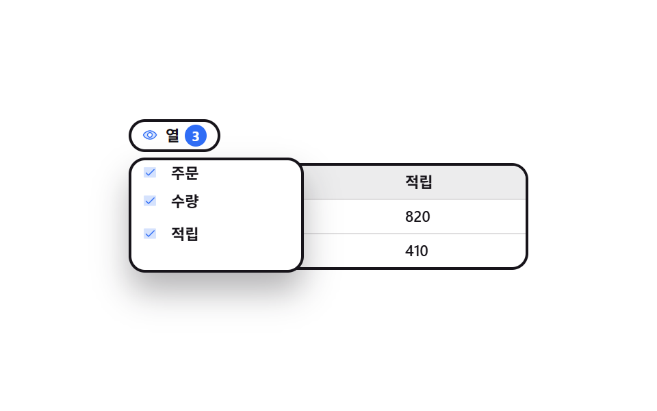 체크를 떼면 열이 사라지는 목록 메뉴