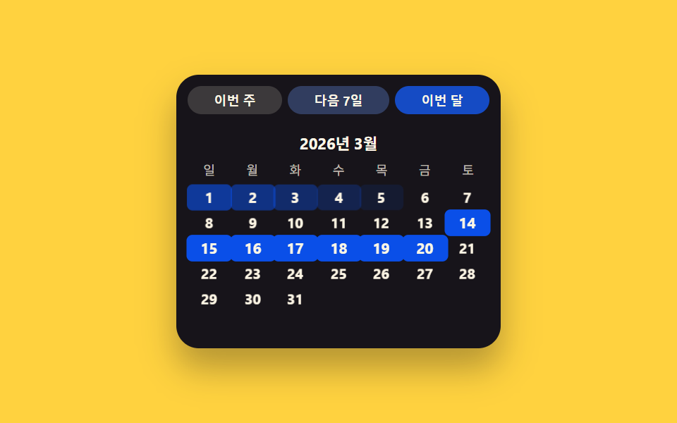 빠른 선택 전환 — 칩 값을 짚으면 격자를 거치지 않고 날짜 값이 바로 정해지는 방식
