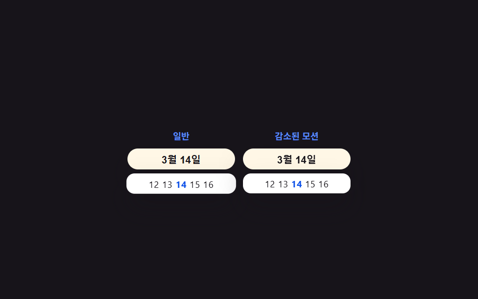모션 감소 대체 전환 — 모션 감소 값이 켜지면 팝오버·시트·흔들림 값이 즉시 값만 바뀌는 방식