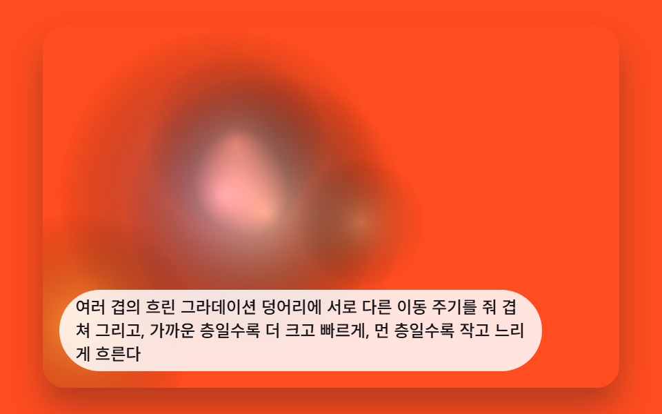 층별로 천천히 흘러가는 그라데이션 메시 배경