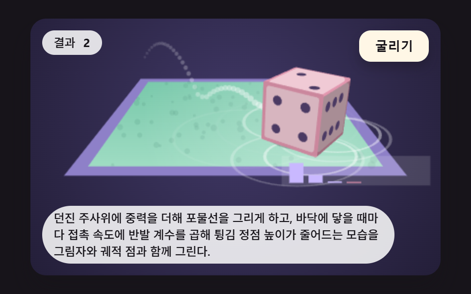 포물선으로 던져 바닥에서 튕기는 주사위