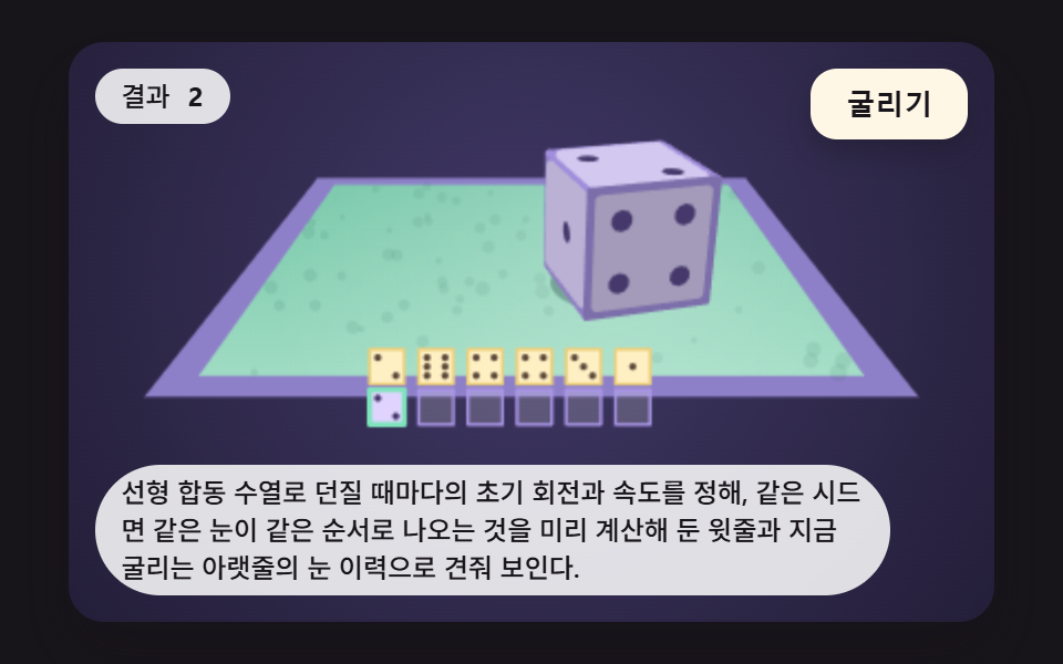 시드로 같은 순서를 되풀이하는 주사위