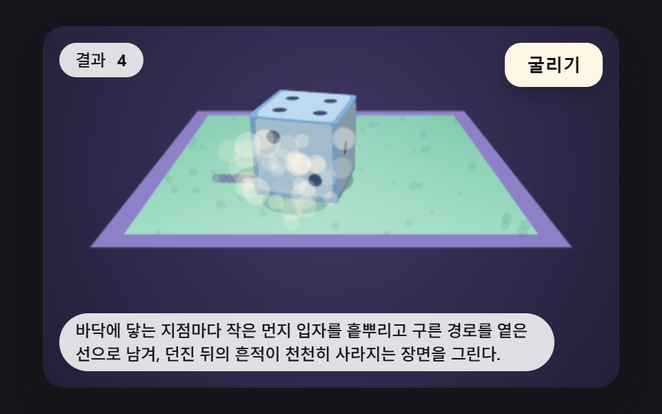 구른 자국과 먼지가 바닥에 남는 주사위