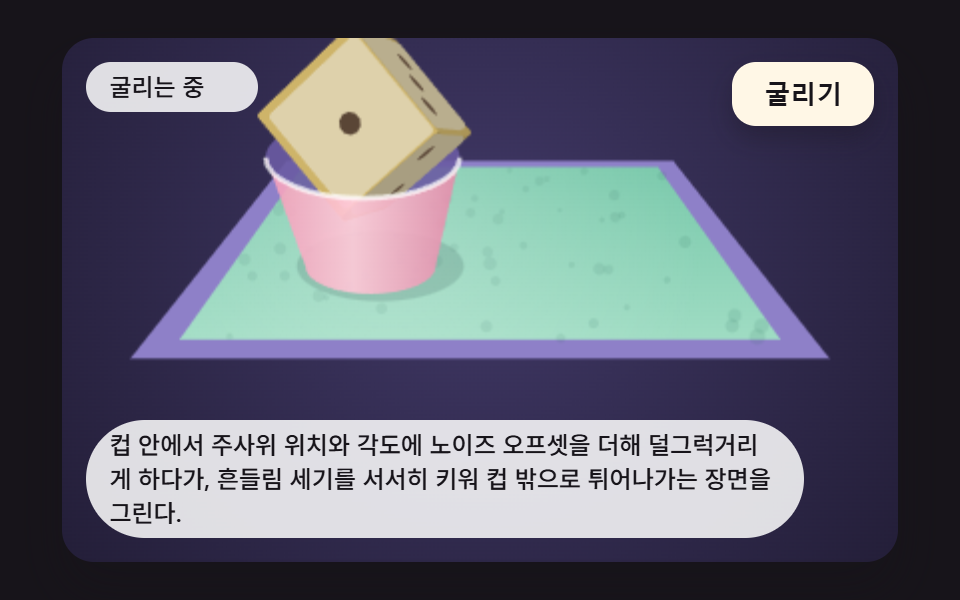컵 안에서 흔들리는 주사위