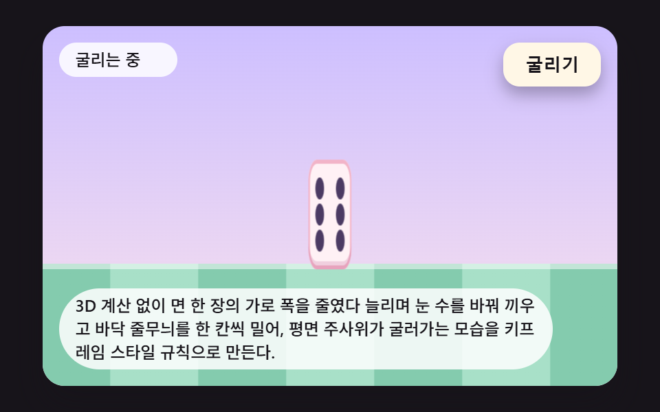 납작한 면 전환으로 굴러가는 2D 주사위