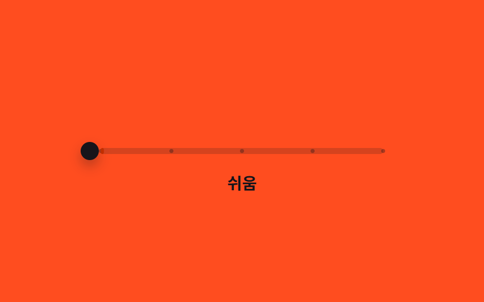 단계에서 튕기며 멈추는 난이도 슬라이더
