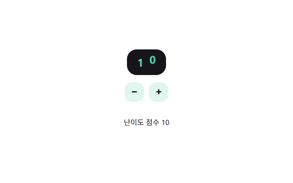 숫자가 계기판처럼 굴러가는 난이도 스테퍼