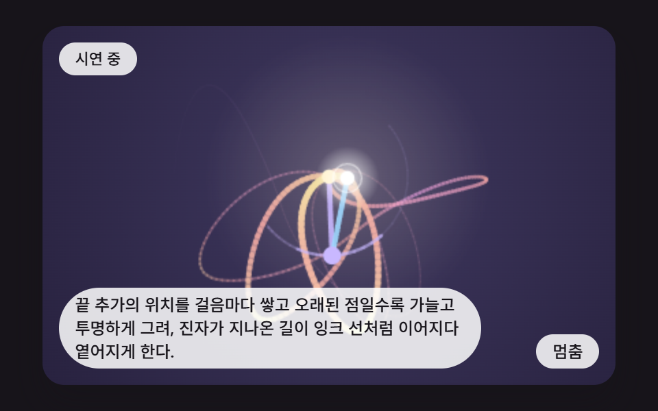 끝 추가 궤적이 잉크처럼 옅어지는 흔적