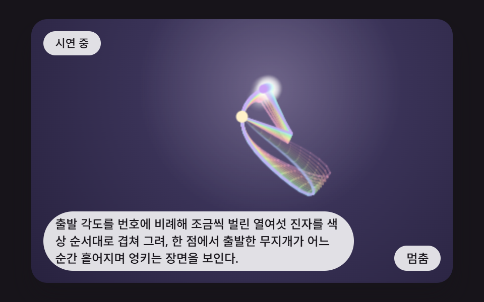 열여섯 진자가 부채꼴로 퍼지는 색 띠