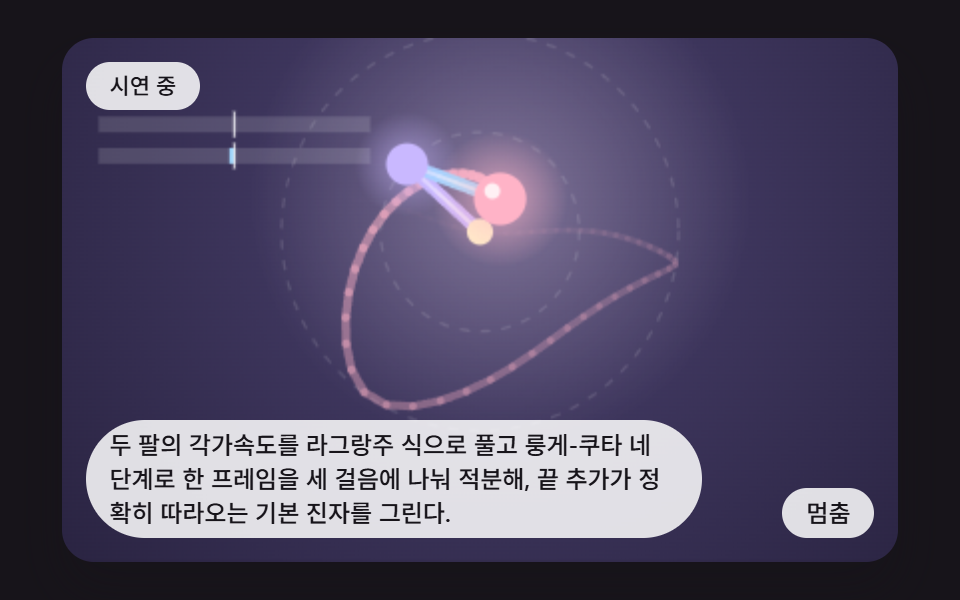 이중 진자 시뮬레이션 9가지 — 오차 하나가 길을 가르는 카오스 장면 — 데모 9종 미리보기