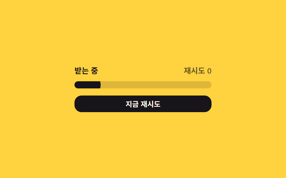 손상 재시도 횟수 값 — 검증에 실패하면 재시도 횟수 값이 하나씩 늘고 진행 값이 처음으로 되돌아가는 방식