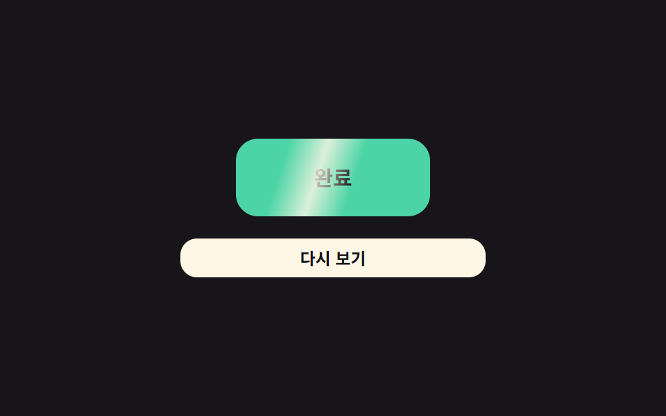 완료 값 반짝 표시 — 다운로드가 끝나는 순간 완료 값이 1로 바뀌었다가 일정 시간 뒤 다시 0으로 사라지는 방식
