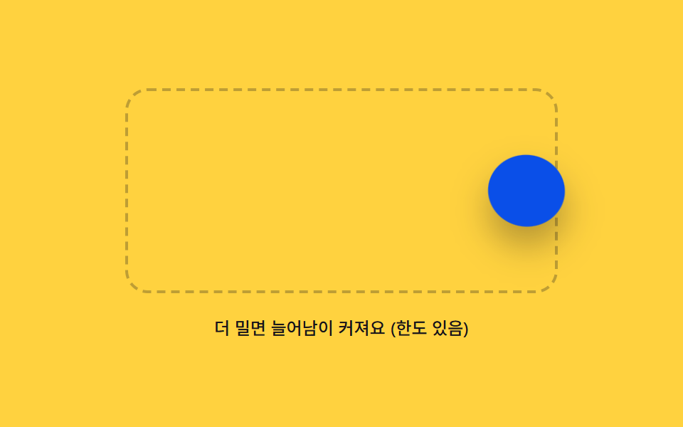 경계 밖으로 밀면 늘어났다 되돌아오는 고무 바운더리
