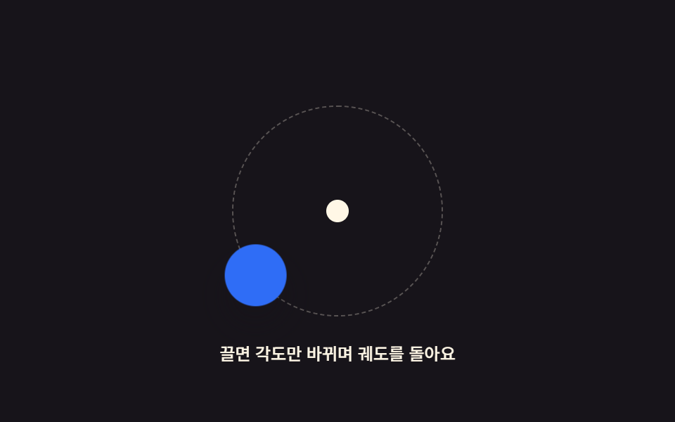 중심을 기준으로 각도만 바뀌는 궤도 핸들 드래그