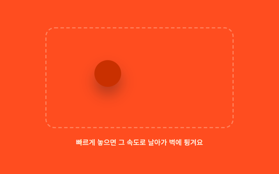 놓는 속도가 남은 거리를 미는 관성 플링 드래그