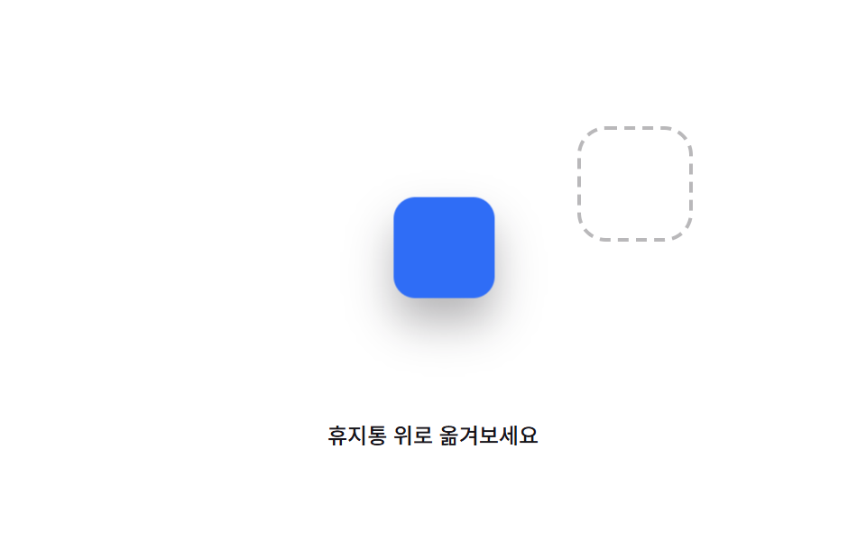 삭제 영역 위에서 떨리는 경고를 보이는 트래시 셰이크