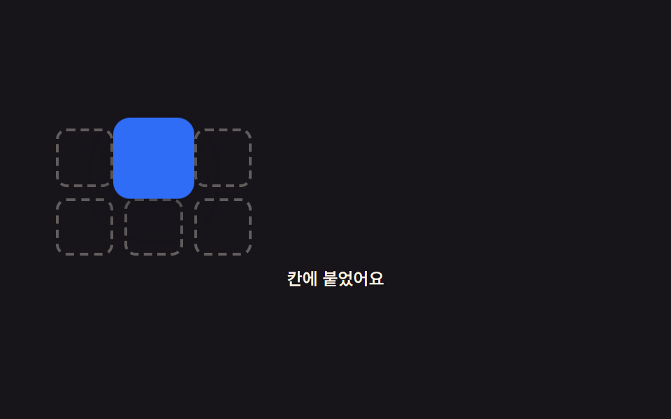 드래그 앤 드롭 구현 9가지 — 손 뗀 뒤 속도까지 잇는 계산 — 데모 9종 미리보기