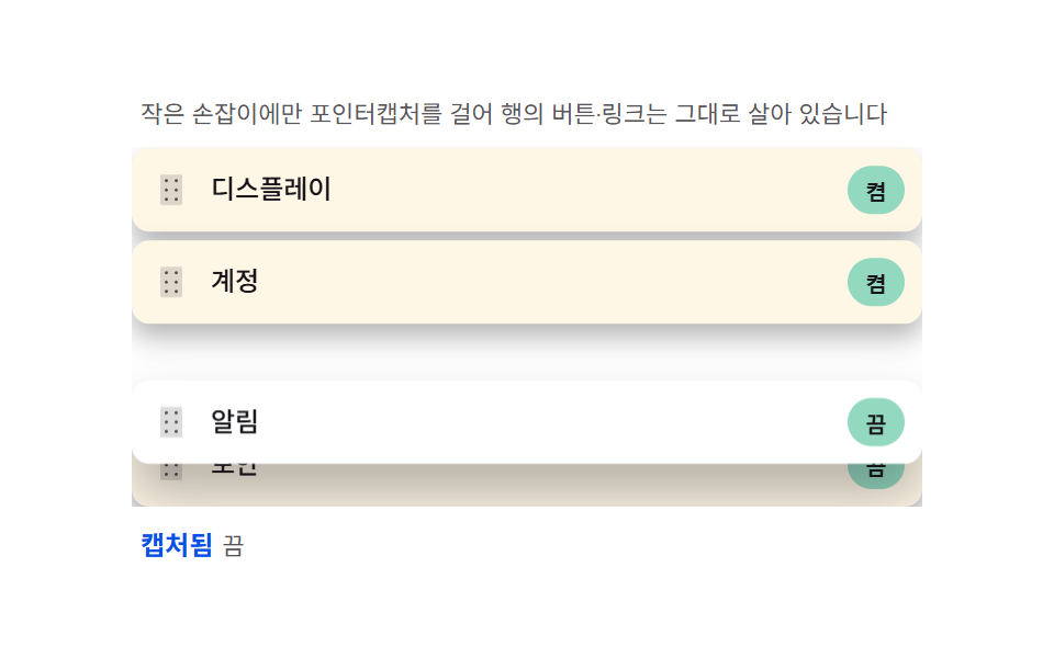 손잡이 전용 — 작은 핸들에만 포인터캡처를 걸어 행 나머지를 살리는 분리