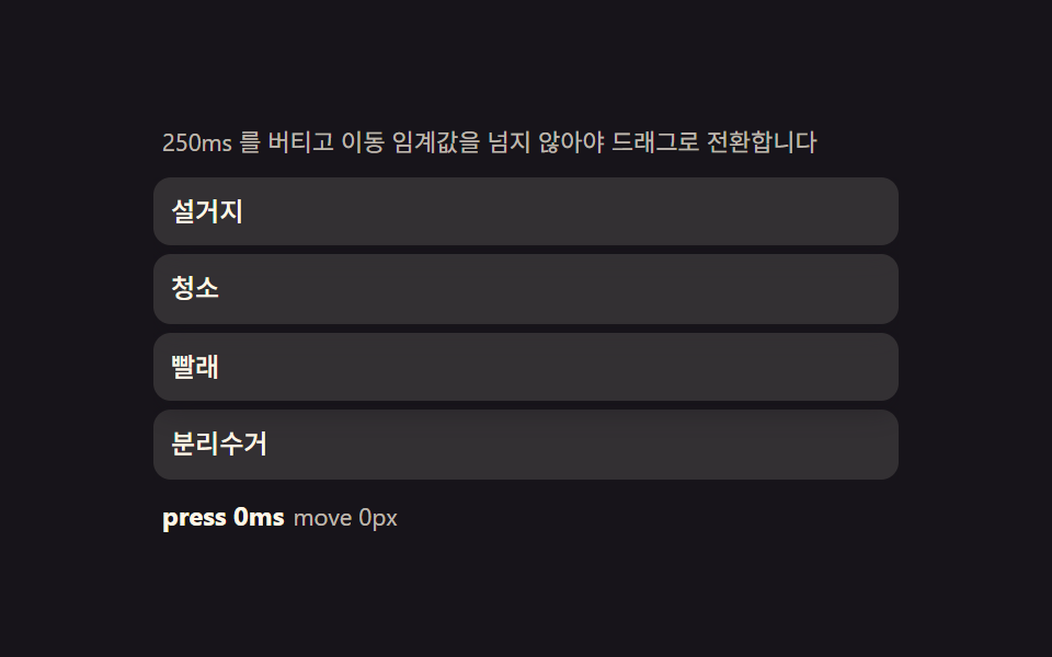 롱프레스 판정 — 대기 시간과 이동 임계값으로 스크롤과 드래그를 가르는 계산