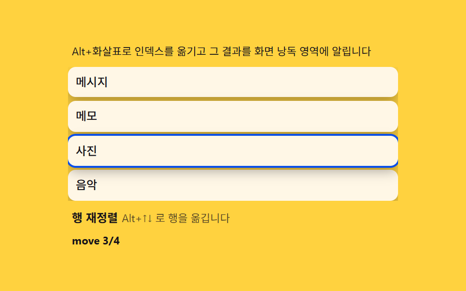 키보드 재정렬 — Alt+화살표로 배열 인덱스를 옮기고 aria-live 로 알리는 계산