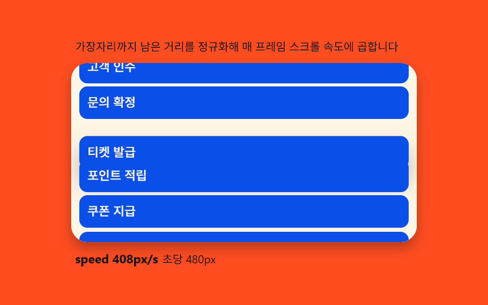 가장자리 자동 스크롤 — 거리를 속도로 매핑하는 rAF 루프
