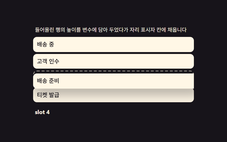 자리 표시자 — 들어올린 행의 높이를 옮겨 담아 부풀리는 계산