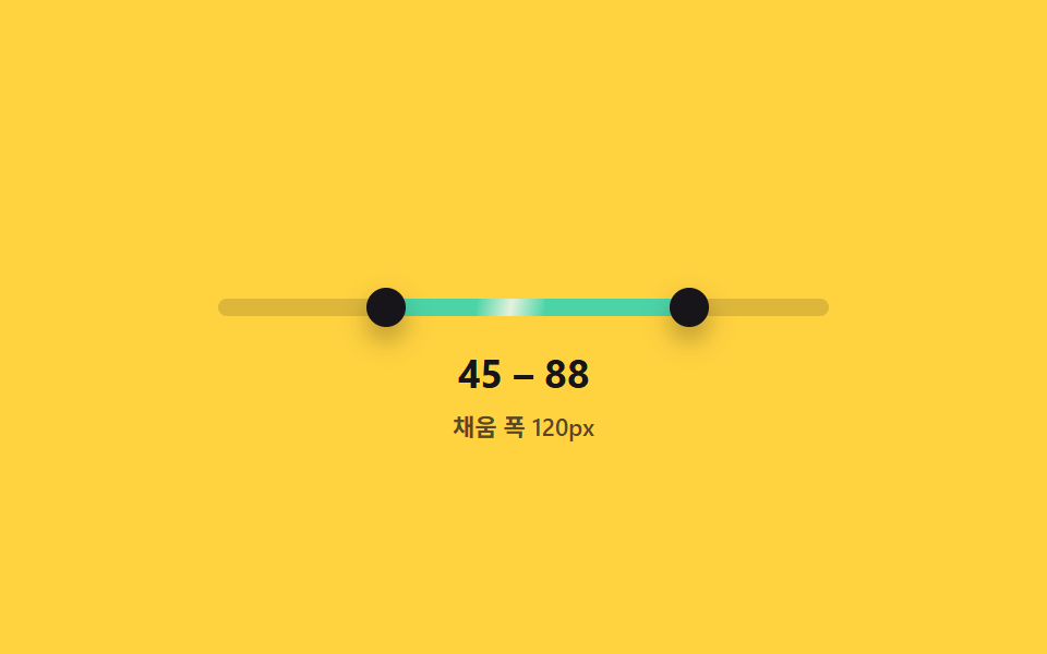 두 핸들 사이만 색이 채워지는 범위 슬라이더