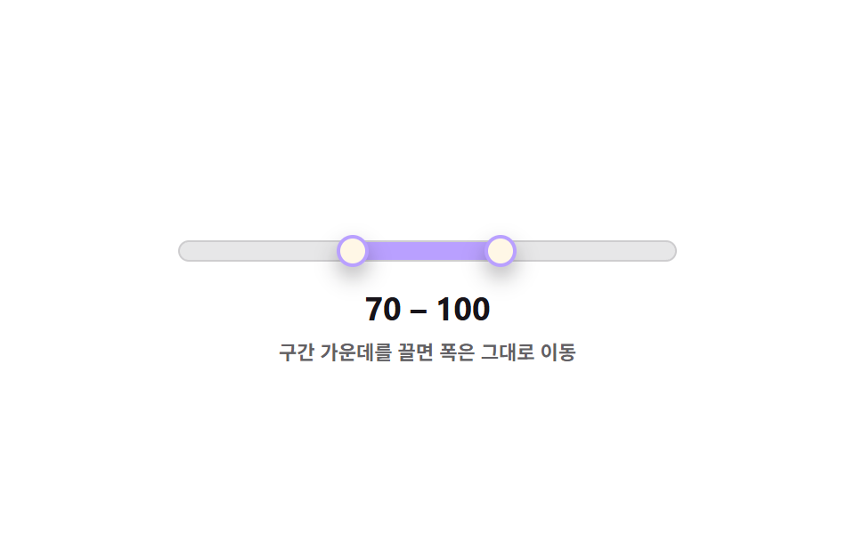 가운데를 끌면 두 핸들이 같이 움직이는 범위 슬라이더