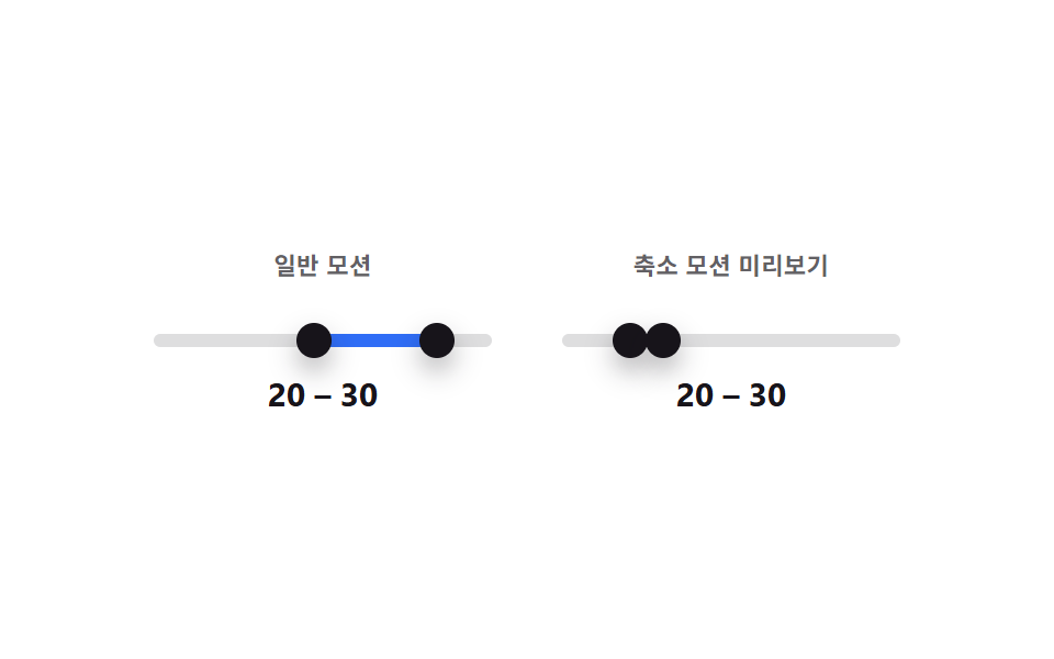 모션 줄임과 일반 모션을 나란히 비교하는 범위 슬라이더