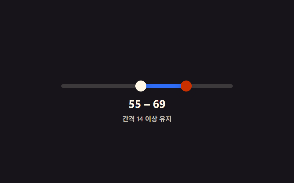 범위 슬라이더 9종 — 핸들 두 개가 서로 못 넘어가는 계산까지 — 데모 9종 미리보기