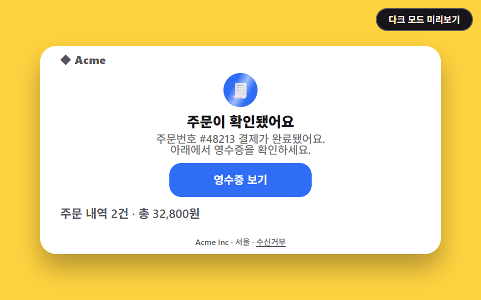 영수증 · 주문 확인 이메일