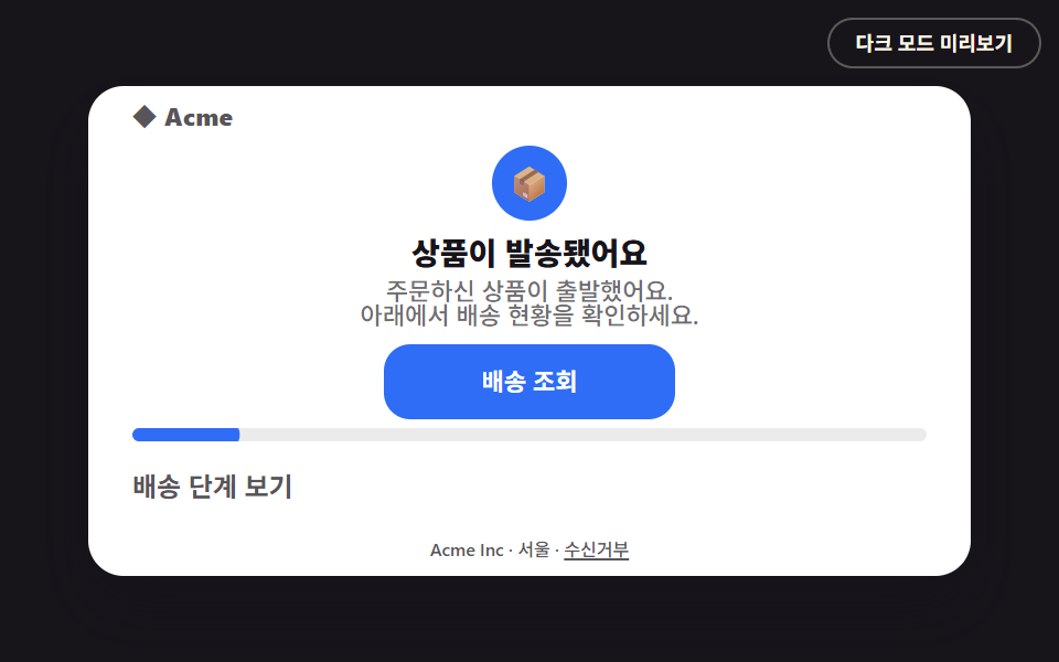 배송 안내 이메일