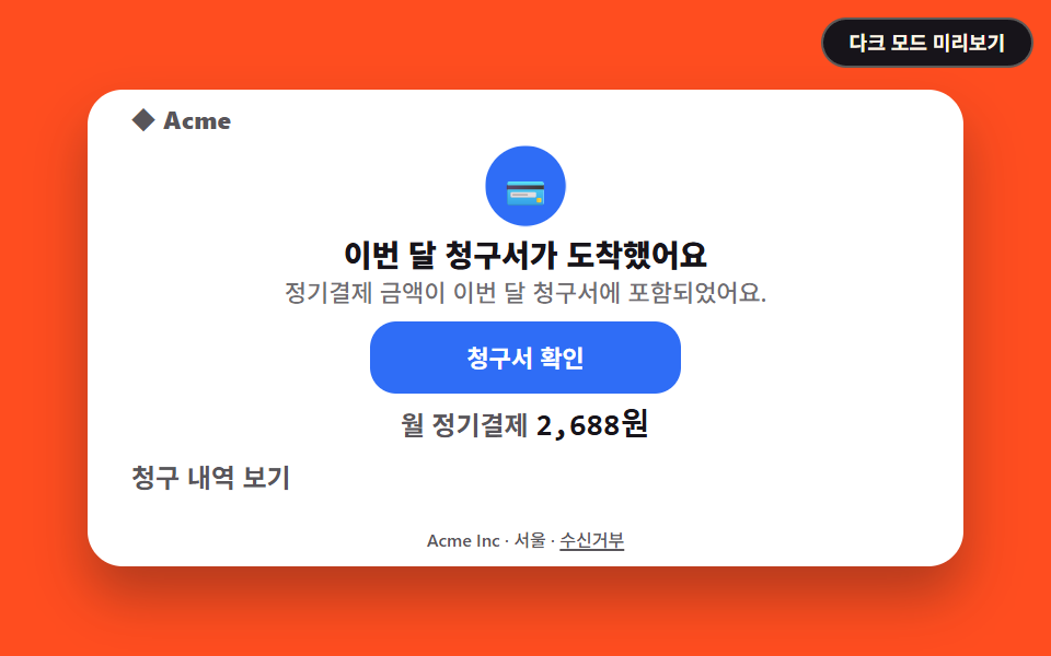청구서 · 구독 결제 이메일
