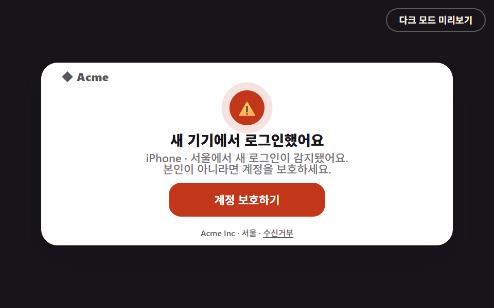 보안 알림 이메일