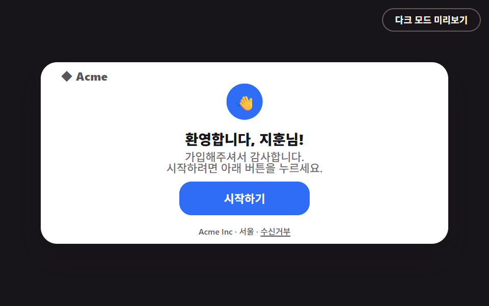 이메일 템플릿 디자인 9종 — 웰컴부터 보안 알림까지 — 데모 9종 미리보기