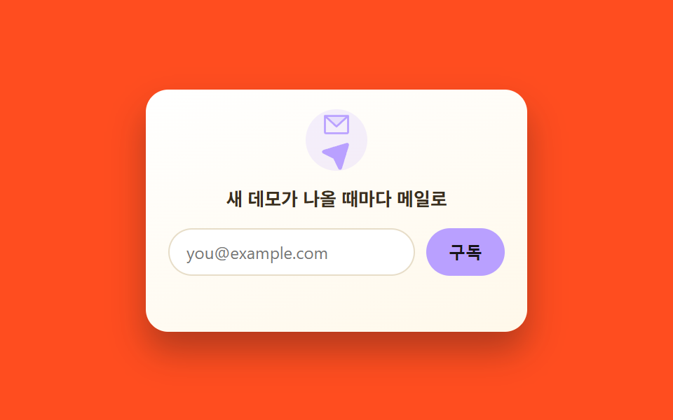 뉴스레터 구독 임베드 위젯