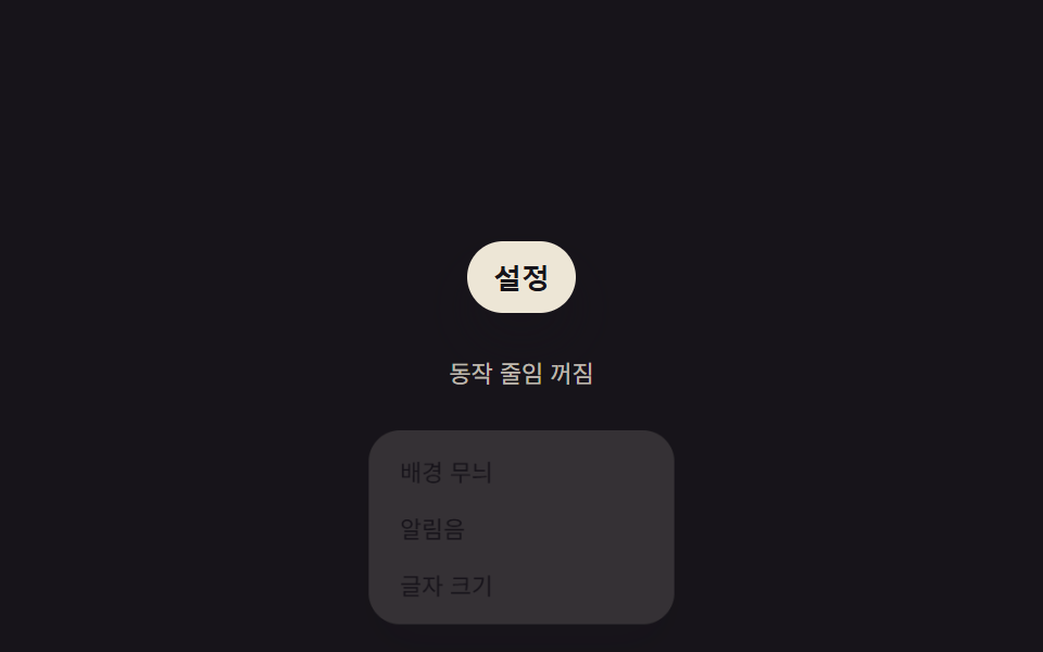 동작 줄임 값을 감지해 펼침 없이 바로 뜨는 패널