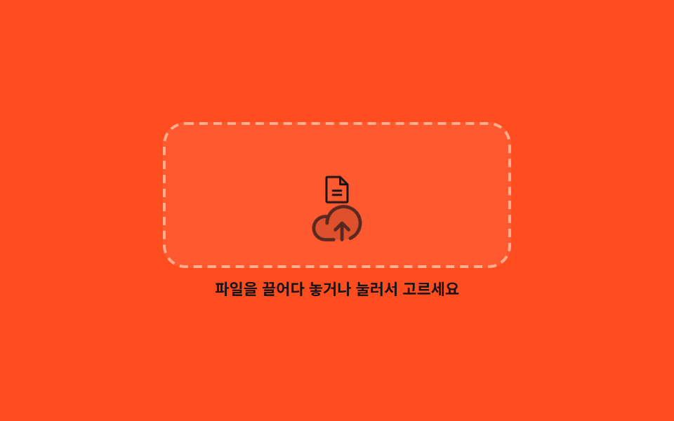 파일이 떨어지는 점선 드롭존