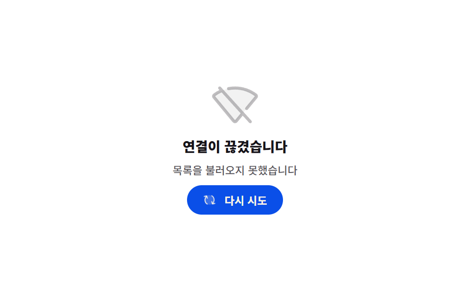 다시 시도 화살표가 도는 오프라인