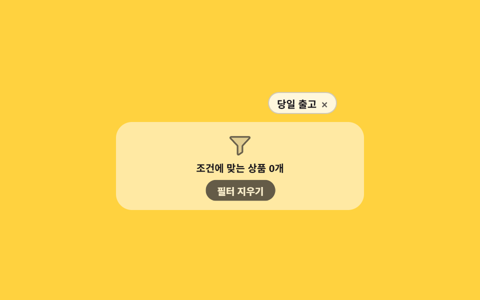 필터 칩이 하나씩 비는 0건
